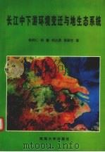 长江中下游环境变迁与地生态系统（1995 PDF版）