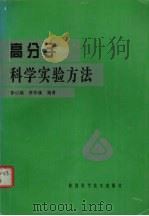 高分子科学实验方法 1998 PDF电子版封面 7536928025 李小瑞,李仲谨编著