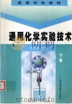 通用化学实验技术  下（1999 PDF版）