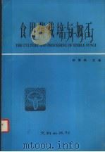 食用菌栽培与加工（1990 PDF版）