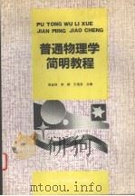 普通物理学简明教程（1992 PDF版）