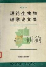 理论生物物理学论文集（1995 PDF版）