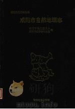 咸阳市自然地理志（1995 PDF版）
