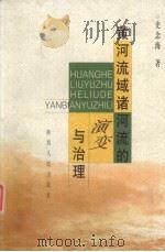 黄河流域诸河流的演变与治理（1999 PDF版）