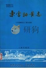 东雷抽黄志 1990 PDF电子版封面 7805463336 《东雷抽黄志》编写组编