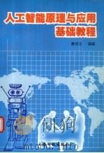 人工智能原理与应用基础教程 1998 PDF电子版封面 7541610038 廉师友编著