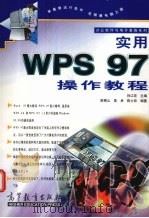 实用WPS 97操作教程（1998 PDF版）