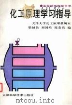 化工原理学习指导 1997 PDF电子版封面 753082208X 柴诚敬等编