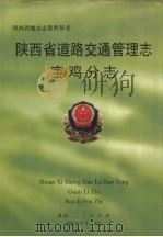 陕西省道路交通管理志 宝鸡分志 1998 PDF电子版封面 7224047651 陕西省道路交通管理志宝鸡分志编纂委员会编