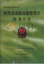 陕西省道路交通管理志  商洛分志（1999 PDF版）