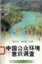 中国公众环境意识调查 1998 PDF电子版封面 7801356772 郗小林,徐庆华主编