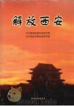 解放西安 1999 PDF电子版封面 7224050369 中共陕西省委党史研究室,中共西安市委党史研究室编