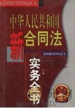中华人民共和国新合同法实务全书  上（1999 PDF版）
