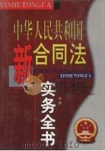 中华人民共和国新合同法实务全书  中（1999 PDF版）