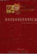 陕西省基本单位普查资料汇编   1998  PDF电子版封面  7503726644  杨永善主编 