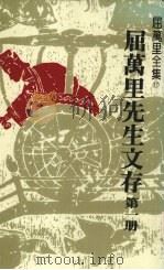 屈万里先生文存  第1册   1985  PDF电子版封面    屈万里著 