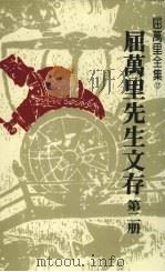屈万里先生文存 第2册 1985 PDF电子版封面 屈万里著