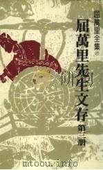 屈万里先生文存 第3册 1985 PDF电子版封面 屈万里著