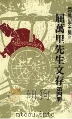 屈万里先生文存  第4册（1985 PDF版）