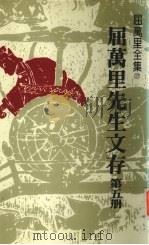 屈万里先生文存 第5册 1985 PDF电子版封面 屈万里著