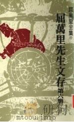 屈万里先生文存 第6册 1985 PDF电子版封面 屈万里著