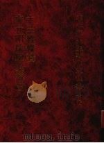 李心庄先生著作搜佚集 下 1990 PDF电子版封面 李郁著