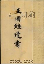 王国维遗书  2（1983 PDF版）