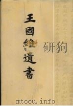 王国维遗书  3（1983 PDF版）