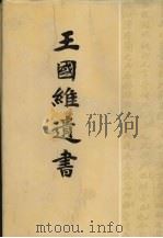 王国维遗书  4（1983 PDF版）