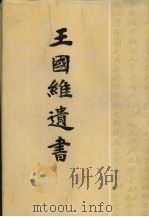 王国维遗书  6（1983 PDF版）
