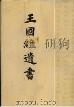 王国维遗书 7 1983 PDF电子版封面 7806220070 王国维著