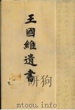 王国维遗书 8 1983 PDF电子版封面 7806220070 王国维著