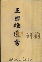 王国维遗书  9（1983 PDF版）