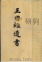 王国维遗书 10 1983 PDF电子版封面 7806220070 王国维著