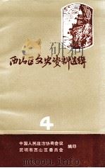西山区文史资料选辑  第4辑（1990 PDF版）