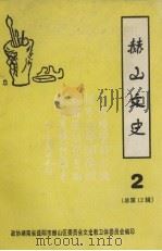 益阳市赫山区文史资料  第2辑  总第12辑（1998 PDF版）