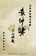 毛泽东的国文老师袁仲谦 保靖文史资料第5辑 1992 PDF电子版封面 9627511323 中国人民政治协商会议保靖县委员会文史资料研究委员会编