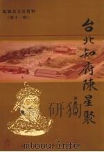 台北知府陈星聚 PDF电子版封面 谭建昌著