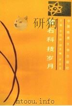 黄石文史资料 第18期 黄石科技岁月 1993 PDF电子版封面 7562508496 牛柏祥主编