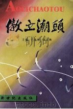 傲立潮头 锦州文史资料 第18辑 政协委员风采录 3 1999 PDF电子版封面 962498446X 于永林,刘玉秋主编