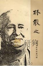 江苏文史资料 第113辑 林散之 1998 PDF电子版封面 10039473 中国人民政治协商会议,江苏省委员会文史资料委员会编