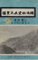 福贡县文史资料选辑  第5辑  霜耐冬回忆录专辑   1994  PDF电子版封面    政协福贡县文史资料编辑室编 