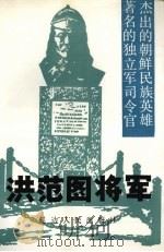 洪范图将军 1992 PDF电子版封面 780508825X 延边政协文史资料委员会,图们市政协文史资料委员会编