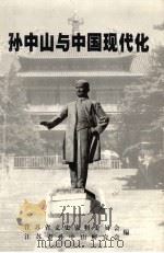 孙中山与中国现代化 纪念孙中山诞辰一百三十周年学术讨论会论文集 1998 PDF电子版封面 10039473 江苏省文史资料委员会,江苏省孙中山研究会编