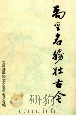 禹里名胜壮古今 1991 PDF电子版封面 北川县政协文史资料委员会编