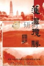 阳城文史资料 第11辑 获泽揽胜 1998 PDF电子版封面 政协山西省阳城县文史资料研究委员会编