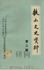 辛亥革命与合肥 第20辑 PDF电子版封面 中国人民政治协商会议黄石市铁山区委员会学习文史资料委员会编