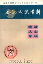 合肥文史资料  统战人士专辑（ PDF版）