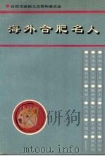 合肥文史资料 第12辑(专辑) 海外合肥名人 1996 PDF电子版封面 合肥市政协文史资料委员会编