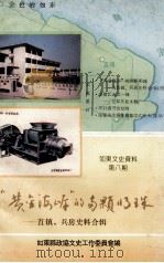 如东文史资料  第8辑  “黄金海岸”的两颗明珠（1994 PDF版）